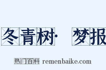 冬青树·梦报是什么意思的图片